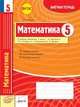Математика. 5 класс. Тетрадь компл. для контрольных знаний. ФГОС, Корбенко Светлана Леонидовна 