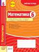 Математика. 6 класс. Зачетная тетрадь. ФГОС, Корбенко С.Л. 