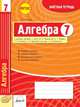 Алгебра. 7 класс. Зачетная тетрадь. ФГОС, Романов Ю.И. 