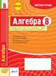 Алгебра. 8 класс. Зачетная тетрадь. ФГОС, Романов Ю.И. 