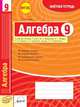 Алгебра. 9 класс. Зачетная тетрадь. ФГОС, Романов Ю.И. 