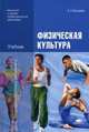 Физическая культура. Учебник для учреждений начального и среднего профессионального образования, Бишаева Альбина Анатольевна 