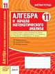 Алгебра и начала математического анализа. 11 класс. Зачетная тетрадь, Романов Ю.И. 