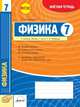 Физика. 7 класс. Зачетная тетрадь. ФГОС, Слобожанский И.К. 