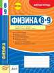 Физика. 8-9 класс. Зачетная тетрадь. ФГОС, Слобожанский И.К. 