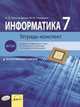 Информатика. Тетрадь-конспект. 7 класс, Александрова И.Д., Ромашова М.М. 