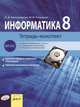 Информатика. Тетрадь-конспект. 8 класс, Александрова И.Д., Ромашова М.М. 