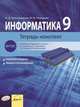 Информатика. Тетрадь-конспект. 9 класс, Александрова И.Д., Ромашова М.М. 