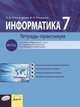 Информатика. Тетрадь-практикум. 7 класс, Александрова И.Д., Ромашова М.М. 