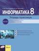 Информатика. Тетрадь-практикум. 8 класс, Александрова И.Д., Ромашова М.М. 