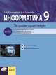 Информатика. Тетрадь-практикум. 9 класс, Александрова И.Д., Ромашова М.М. 