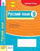 Русский язык. 9 класс. Зачетная тетрадь. ФГОС, Зима Е.В. 