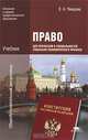Право для профессий и специальностей социально-экономического профиля. Учебник, Е. А. Певцова 