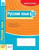 Русский язык. 10 класс. Зачетная тетрадь, Зима Е.В. 