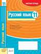 Русский язык. 11 класс. Зачетная тетрадь, Зима Е.В. 