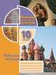 Мировая художественная культура. Рабочая тетрадь. 10 класс, Чурсина В.Г. 