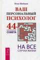 Ваш персональный психолог. 44 практических совета на все случаи жизни (2910), Шабшин Илья Иосифович 