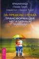 За пределы страха. Трансформация негативных эмоций (3007), Кришнананда (Томас Троуб), Троуб Амана 