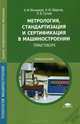 Метрология, стандартизация и сертификация в машиностроении: Практикум (1-е изд.) учеб. пособие, А. И. Ильянков, Н. Ю. марсов, Л. В. Гутюм 