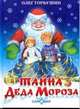 Тайна деда Мороза, Горбушин Олег Юрьевич 