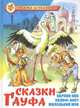 Сказки Гауфа, Гауф Вильгельм 