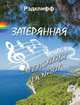 Затерянная мелодия любви, Рэдклифф 