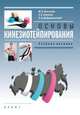 Основы кинезиотейпирования. Учебное пособие, Ачкасов Евгений Евгеньевич, Касаткин Михаил Сергеевич, Добровольский Олег Борисович 