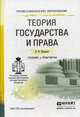Теория государства и права. Учебник и практикум для СПО, Протасов Валерий Николаевич 