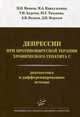 Депрессии при противовирусной терапии хронического гепатита С. Диагностика и дифференцированное лечение. Руководство, Иванец Николай Николаевич 