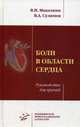 Боли в области сердца. Руководство для врачей, Маколкин Владимир Иванович 