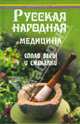 Русская народная медицина: сплав веры и смекалки - (Панацея), Орехов Владимир Константинович 