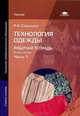 Технология одежды. Рабочая тетрадь. В 3 частях. Часть 1, Р. К. Садыкова 