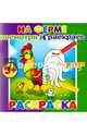 Раскраска. Посмотри и раскрась "ФЕРМА" (37279-25), 