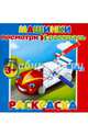 Раскраска "Посмотри и раскрась. Машинки" (37280-25), 