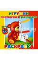 Раскраска "Посмотри и раскрась. Игрушки" (37282-25), 