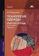 Технология одежды. Рабочая тетрадь. Учебное пособие для начального профессионального образования. В 3-х частях. Часть 1, Садыкова Рауза Касимовна 