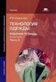 Технология одежды. Рабочая тетрадь. Учебное пособие для начального профессионального образования. В 3-х частях. Часть 2, Садыкова Рауза Касимовна 