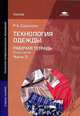 Технология одежды. Рабочая тетрадь. Учебное пособие для начального профессионального образования. В 3-х частях. Часть 3, Садыкова Рауза Касимовна 
