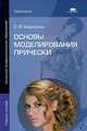 Основы моделирования прически. Учебное пособие для начального профессионального образования, Королева Светлана Ивановна 