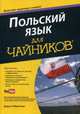 Польский язык для "чайников". Учебное пособие, Габрянчик Дарья 