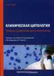 Клиническая цитология. Теория и практика цитотехнологии. Учебно-практическое пособие, Гилл Г.У. 