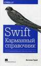 Swift. Карманный справочник, Грей Энтони 