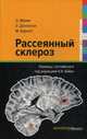 Рассеянный склероз. Краткий справочник, Малик Омар 