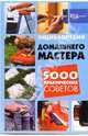 Энциклопедия домашнего мастера. 5000 практических советов - (Город мастеров), Аксенова Лариса Владимировна 
