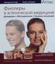 Филлеры в эстетической медицине. Атлас. Руководство. Том 2, Зоммер Борис 