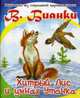 Хитрый Лис и умная Уточка, Бианки Виталий Валентинович 