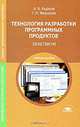 Технология разработки программных продуктов. Практикум. Учебное пособие для студентов учреждений среднего профессионального образования, Галина Федорова, Александр Рудаков 