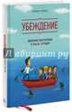 Убеждение. Уверенное выступление в любой ситуации, Трейси Брайан 