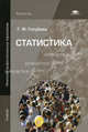 Статистика. Учебник для начального профессионального образования, Г. Ф. Голубева 