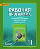 Экология. 11 класс. Базовый уровень. Рабочая программа. ФГОС, Мамедов Н.М., Суравегина И.Т. 